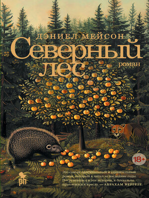 cover image of Северный лес